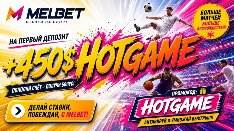 Как активировать промокод Мелбет HOTGAME и получить бонус на первый депозит