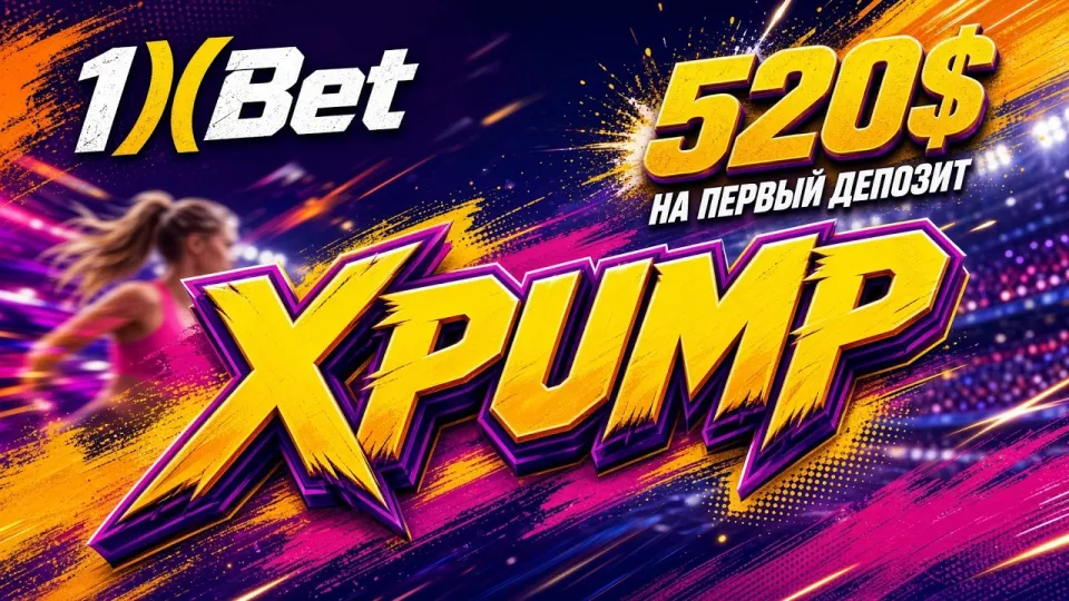 Как ввести промокод на сегодня XPUMP на 1xBet и получить бонус до 520 долларов