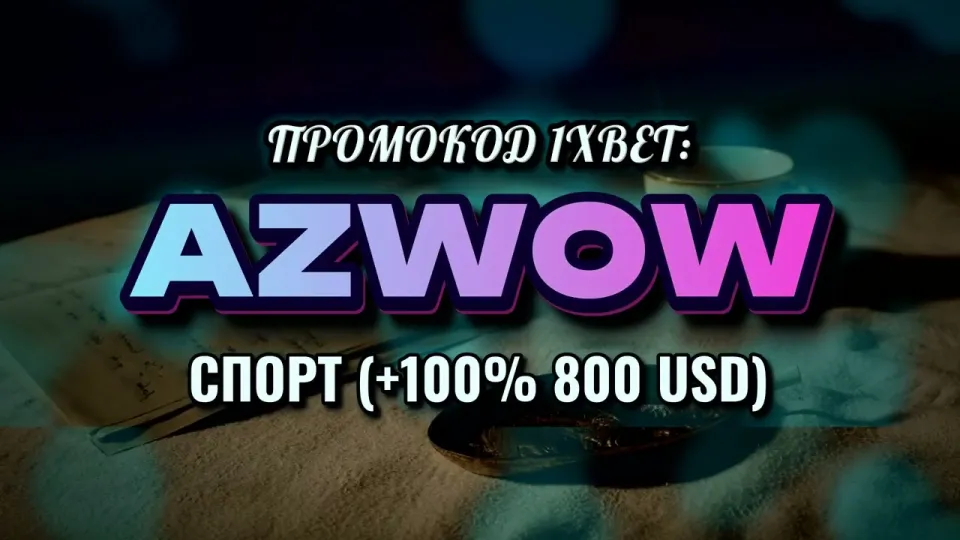 Промокод 1хбет Узбекистан AZWOW даёт +100% к первому депозиту до 800$